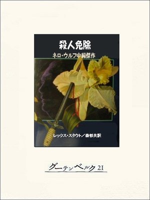 cover image of 殺人免除